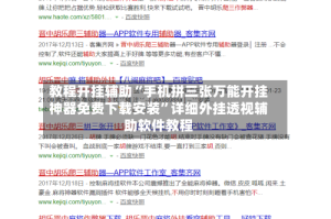 教程开挂辅助“手机拼三张万能开挂神器免费下载安装”详细外挂透视辅助软件教程