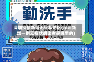 深圳疫情新增无症状地区(深圳新增一例无症状感染者是哪里的)