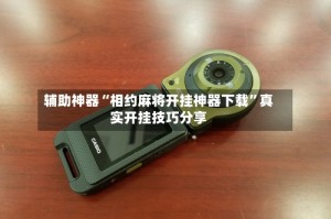 辅助神器“相约麻将开挂神器下载”真实开挂技巧分享
