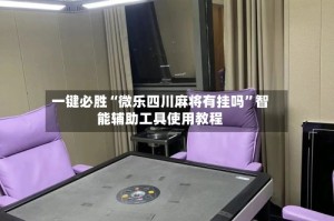 一键必胜“微乐四川麻将有挂吗”智能辅助工具使用教程