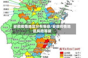安徽疫情地区分布等级/安徽疫情地区风险等级