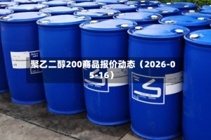聚乙二醇200商品报价动态（2026-05-16）