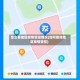 怎么看地区疫情管控情况(如何查询地区疫情管控)