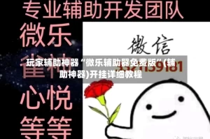玩家辅助神器“微乐辅助器免费版”(辅助神器)开挂详细教程