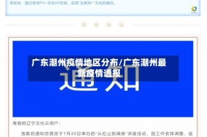 广东潮州疫情地区分布/广东潮州最新疫情通报