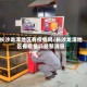 长沙龙潭地区有疫情吗/长沙龙潭地区有疫情吗最新消息