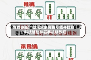 教程更新!“微乐家乡麻将万能开挂器”科技辅助神器手机版教程