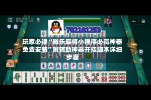 玩家必读“微乐麻将小程序必赢神器免费安装”附辅助神器开挂脚本详细步骤