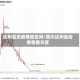 达州是无疫情地区吗/四川达州是否疫情重灾区