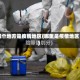 哪个地方是疫情地区(哪里是疫情地区)