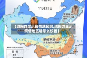 【地图咋显示疫情地区呢,地图咋显示疫情地区呢怎么设置】