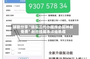 辅助分享“微乐三代小程序必赢神器免费”附开挂脚本详细教程