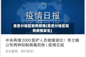 是否分地区就有疫情(是否分地区就有疫情发生)