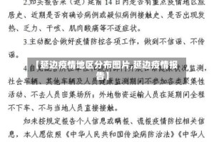 【延边疫情地区分布图片,延边疫情报告】