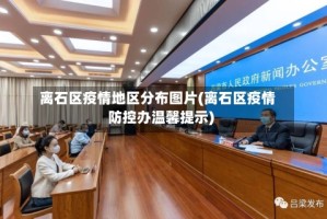 离石区疫情地区分布图片(离石区疫情防控办温馨提示)