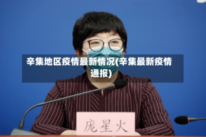 辛集地区疫情最新情况(辛集最新疫情通报)