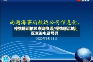 疫情限运地区查询电话/疫情限运地区查询电话号码
