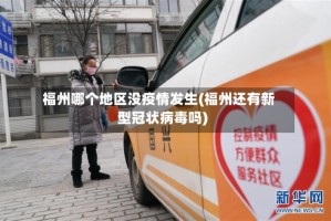 福州哪个地区没疫情发生(福州还有新型冠状病毒吗)