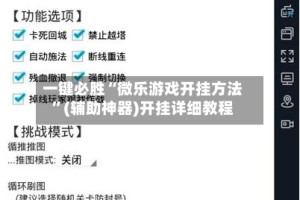 一键必胜“微乐游戏开挂方法”(辅助神器)开挂详细教程