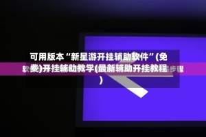 可用版本“新星游开挂辅助软件”(免费)开挂辅助教学(最新辅助开挂教程)