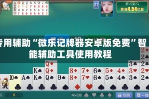 专用辅助“微乐记牌器安卓版免费”智能辅助工具使用教程