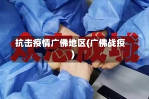 抗击疫情广佛地区(广佛战疫)