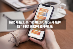 辅助开挂工具“衢州双扣怎么开挂神器”科技辅助神器手机版