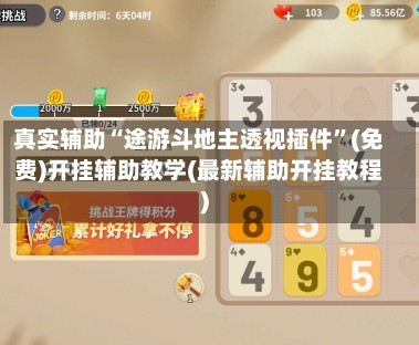 真实辅助“途游斗地主透视插件”(免费)开挂辅助教学(最新辅助开挂教程)