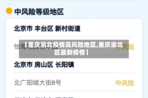 【重庆渝北疫情高风险地区,重庆渝北区最新疫情】