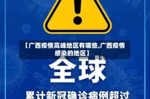 【广西疫情高峰地区有哪些,广西疫情感染的地区】