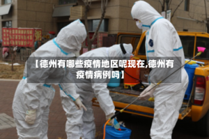 【德州有哪些疫情地区呢现在,德州有疫情病例吗】