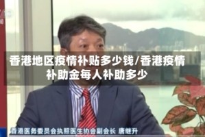 香港地区疫情补贴多少钱/香港疫情补助金每人补助多少