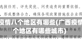 广西疫情八个地区有哪些(广西疫情八个地区有哪些城市)