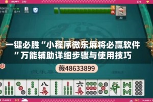 一键必胜“小程序微乐麻将必赢软件”万能辅助详细步骤与使用技巧