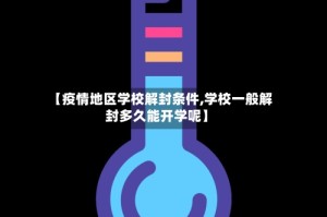 【疫情地区学校解封条件,学校一般解封多久能开学呢】