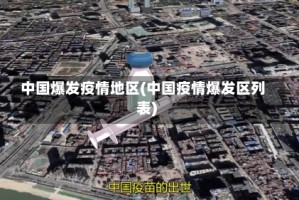 中国爆发疫情地区(中国疫情爆发区列表)