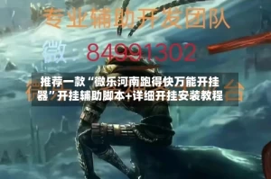 推荐一款“微乐河南跑得快万能开挂器”开挂辅助脚本+详细开挂安装教程