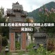 凭祥上石地区有疫情吗(凭祥上石镇休闲游玩)