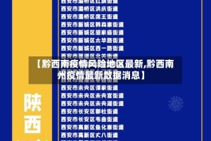 【黔西南疫情风险地区最新,黔西南州疫情最新数据消息】