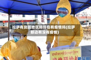 拉萨有贫困地区吗现在有疫情吗(拉萨那边有没有疫情)