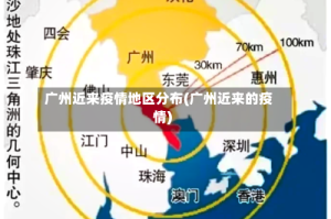 广州近来疫情地区分布(广州近来的疫情)