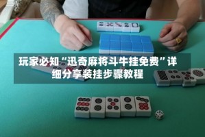玩家必知“迅奇麻将斗牛挂免费”详细分享装挂步骤教程