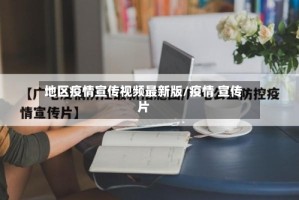 地区疫情宣传视频最新版/疫情 宣传片