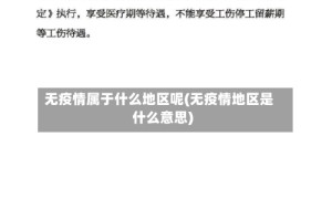 无疫情属于什么地区呢(无疫情地区是什么意思)