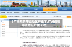 【广州疫情哪些地区严重了,广州疫情哪些地区严重了呢】