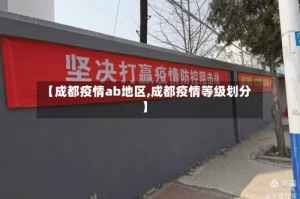 【成都疫情ab地区,成都疫情等级划分】