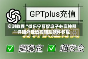 实测教程“微乐宁夏捉麻子必赢神器”详细外挂透视辅助软件教程