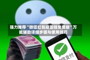 强力推荐“微信红包避雷挂免费版”万能辅助详细步骤与使用技巧