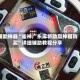 辅助神器“雀神广东麻将助赢神器购买”详细辅助教程分享