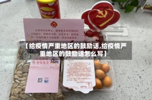 【给疫情严重地区的鼓励话,给疫情严重地区的鼓励话怎么写】